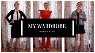How to say CLOTHES in RUSSIAN