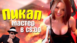 ПИКАП МАСТЕР В CS:GO (ТРОЛЛИНГ ● МОНТАЖ CS:GO ● ПРИКОЛЫ)