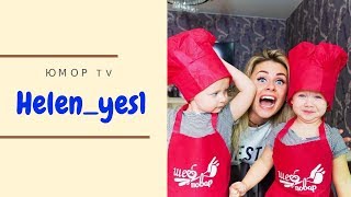 Елена Сажина [helen_yes1] - Подборка вайнов #4