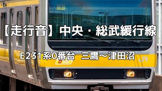 【走行音】E231系0番台 中央・総武緩行線 三鷹－津田沼