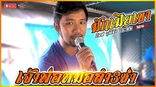 มักเมียเขา(เกิดรัก ประถม) | อดีตรัก+อ้ายจน | ฮักสาวเฒ่า+จีบสาวหน้าฮ้าน Cover ก๊อฟ วุฒิชัย วีระพล