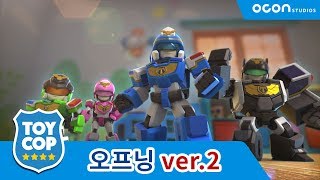 [토이캅ㅣTOYCOP] 오프닝 ver.2ㅣOCON