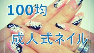 100均で簡単和柄成人式ネイルやり方・着物振袖卒業式にも♪