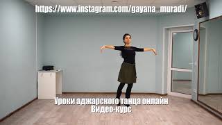 Уроки аджарского танца онлайн.  Видео курс для начинающих.