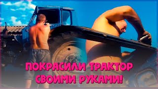 Покраска своими руками // МТЗ 80 // ЛПХ-Кирсановы.