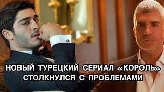 НОВЫЙ ТУРЕЦКИЙ СЕРИАЛ «КОРОЛЬ» СТОЛКНУЛСЯ С ПРОБЛЕМАМИ. Турецкий сериал «Король». Озджан Дениз.