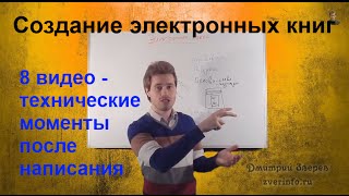 8 видео - технические моменты после написания вашей платной электронной книги!