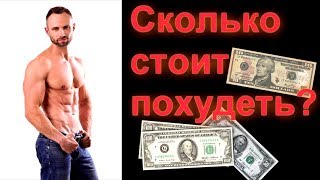 Сколько Денег Нужно Чтобы ПОХУДЕТЬ?!