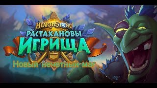 НОВАЯ КОЛОДА НЕЧЕТНОГО МАГА РАСТАХАНОВЫ ИГРИЩА!