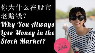 第36期：你为什么在股市老赔钱？Why You Always Lose Money in the Stock Market?