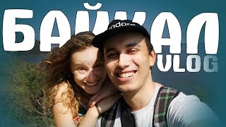 ВЛОГ С БАЙКАЛА!
