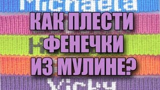 Учимся плести фенечку
