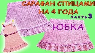 Сарафан спицами на 4 года ЧАСТЬ 3/5 ЮБКА | Dress spoke for 4 years Part 3/5 SKIRT
