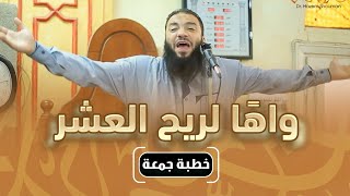واهاً لريح العشر (خطبة الجمعة  27 -7 -2018) د. حازم شومان