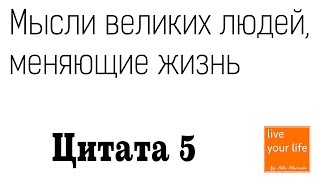 Мысли великих людей, о том как кардинально изменить свою жизнь! Цитата 5