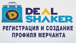 Торговая платформа Dealshaker. Регистрация и создание профиля Мерчанта.