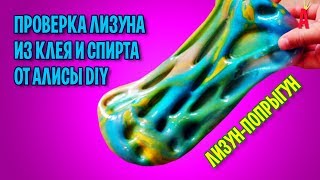 Лизун попрыгун от Алисы DIY / Проверка рецепта