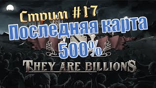 They are billions. 500% прохождение стрим. Попытка 13