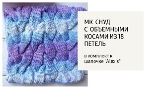 Вяжем детский снуд с  объемными косами из 18 петель / в комплект к шапочке "Alexis"