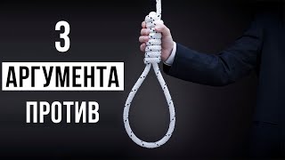 3 железных аргумента ПРОТИВ возвращения СМЕРТНОЙ КАЗНИ
