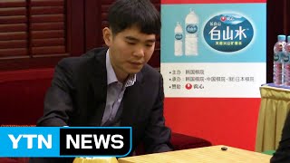 이세돌 9단, 농심배 세계바둑 최종국서 커제 9단에 패배 / YTN