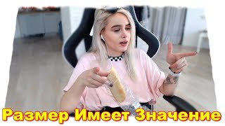 GTFOBAE | Размер имеет значение | Показала новый ЛУК