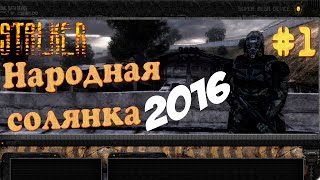 S.T.A.L.K.E.R: Народная Солянка 2016 # 1 (Пещера - Шахтер: Свинцовый ящик)