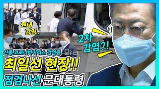 문대통령, 치료 상황과 의료진의 노고를 격려하기 위해 신종 코로나 바이러스 감염증  환자 전문치료병원 국립중앙의료원을 찾았다!