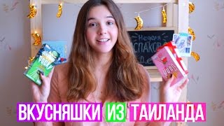 ПРОБУЕМ СЛАДОСТИ ИЗ ТАИЛАНДА // Распаковка Посылок - UNBOXING HAUL // МОЙ УХОД ЗА КОЖЕЙ И ВОЛОСАМИ