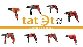 Дрели с реверсом
