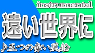 遠い世界に/五つの赤い風船/instrumental/歌詞