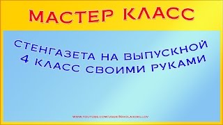 Стенгазета на выпускной 4 класс своими руками