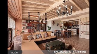 【一分鐘看設計】大玩實木混搭風 打造溫馨特色居宅 原木工坊 李佳鈺
