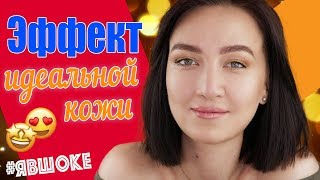 ?ЭТОТ ТОН ДЕЛАЕТ ЭФФЕКТ ИДЕАЛЬНОЙ ЖИВОЙ МАТОВОЙ КОЖИ ?