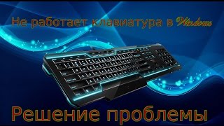 Не работает клавиатура Windows 10/8/7 (Решение проблемы )