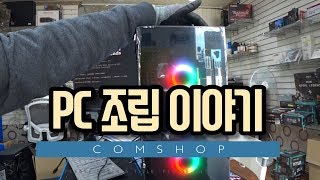 PC 조립 이야기. 요즘은 어떤 부품을 사용 하나.