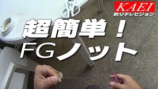 超簡単ＦＧノット