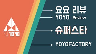 슈퍼스타 요요 리뷰 [윤종기] [와이제이요요클럽] [YJYOYOCLUB]