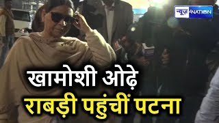 Lalu Yadav से मिलकर Rabri Devi पहुंचीं Patna, सवालों पर साधी चुप्पी । News4Nation