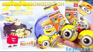 МИНЬОНоМАРАФОН - Гадкий Я 3 Миньоны СЮРПРИЗЫ Игрушки Карточки МАГНИТ. Despicable Me 3 toys MARATHON