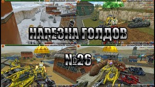 Tanki Online -нарезка голдов №26 от NikiSub | Gold Box Montage №26 by NikiSub