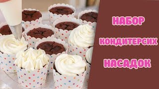 Набор кондитерских насадок на AliExpress.