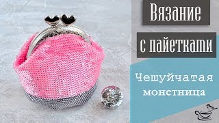 ВЯЗАНИЕ С ПАЙЕТКАМИ | Чешуйчатая Монетница