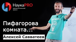Пифагорова комната... - Алексей Савватеев