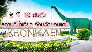 10 อันดับสถานที่น่าเที่ยว ขอนแก่น