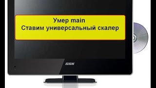 Ремонт телевизора BBK 18" ставим универсальный скалер