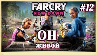 #12 ОН живой. Far Cry New Dawn