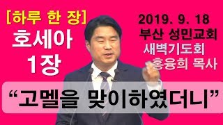 [하루 한 장] 호세아1장_고멜을 맞이하였더니