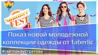 Показ новой молодежной коллекции одежды от faberlic.