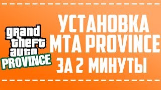 КАК УСТАНОВИТЬ MTA PROVINCE
